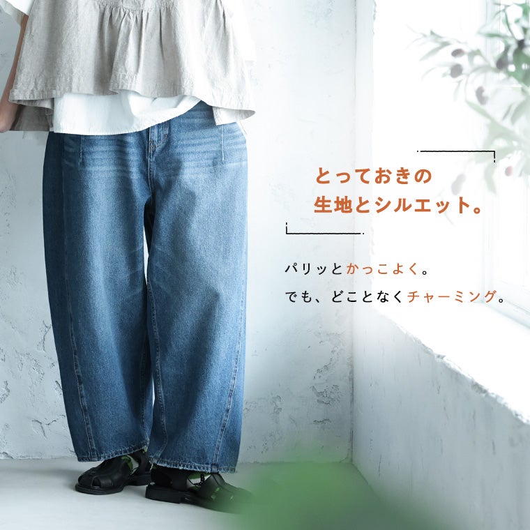 わがまま別注」いつものデニムパンツと一味違う、とっておきジーンズ
