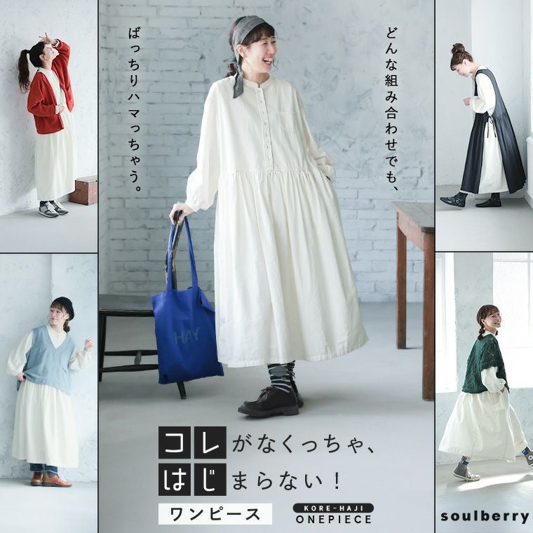 <週末値下げ>soulberry / コレがなくっちゃ、はじまらない！ワンピース コレがなくっちゃ、はじまらない！ワンピース | soulberry