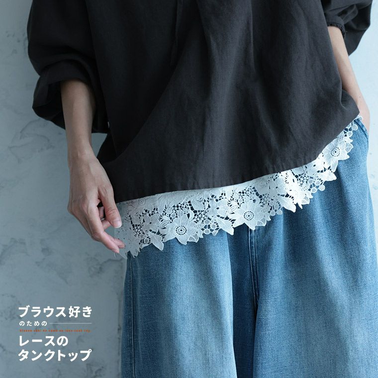 ブラウス好きのためのレースのタンクトップ【返品・交換不可