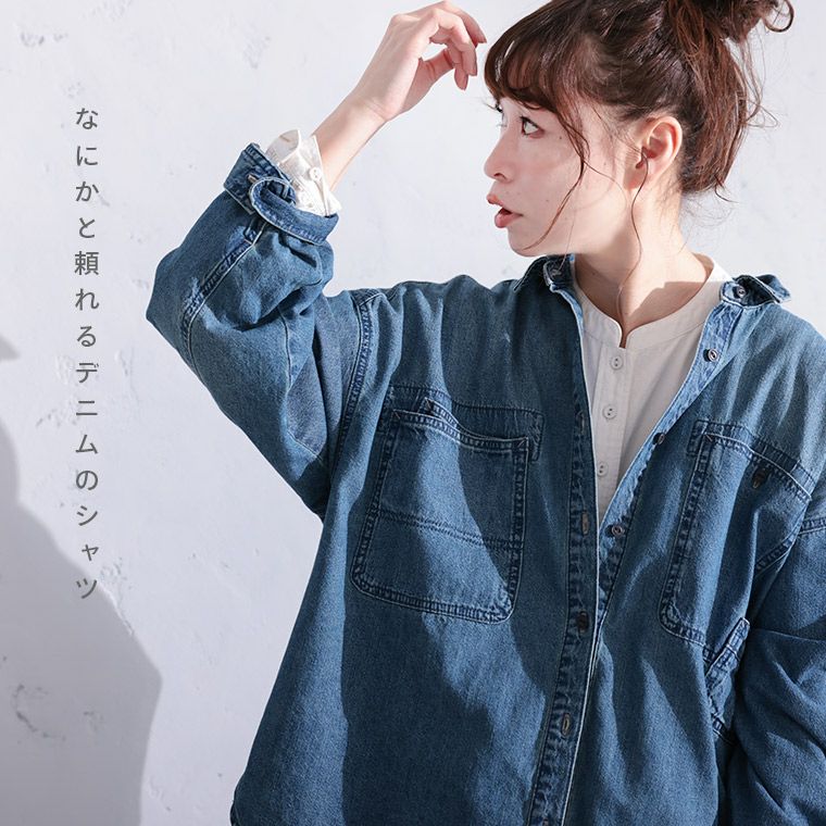 O.W.Nなにかと頼れるデニムのシャツ | soulberry