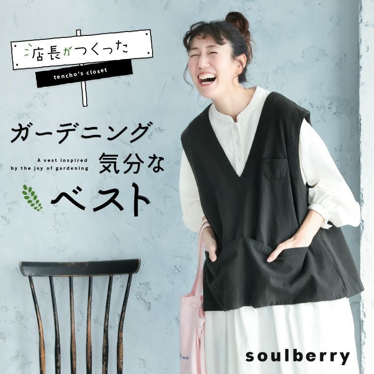 店長がつくった、ガーデニング気分なベスト | soulberry