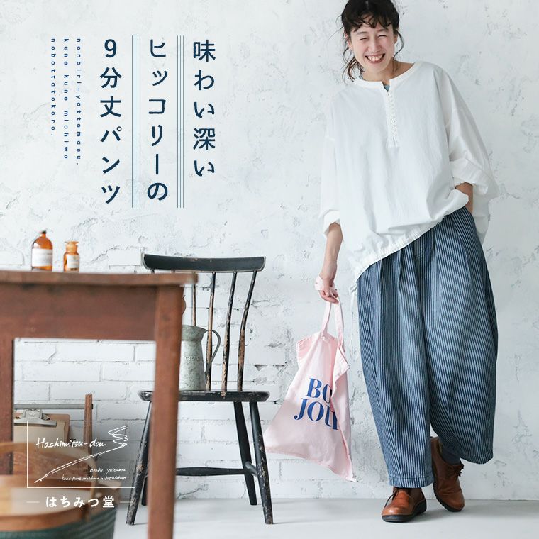 はちみつ堂味わい深いヒッコリーの9分丈パンツ | soulberry