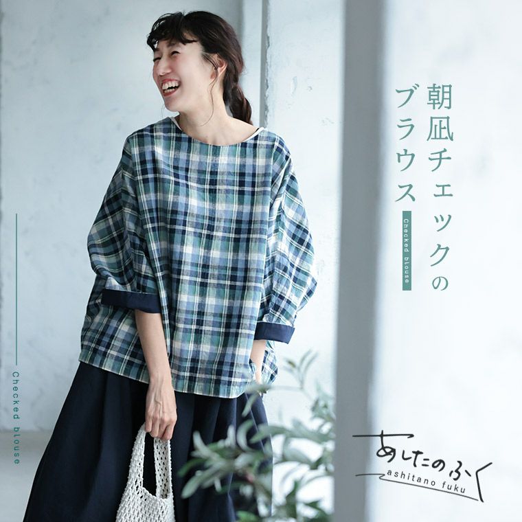 ✨️soulberry✨️チェックの甘ブラウス 　ネイビー あしたのふく朝凪チェックのブラウス | soulberry