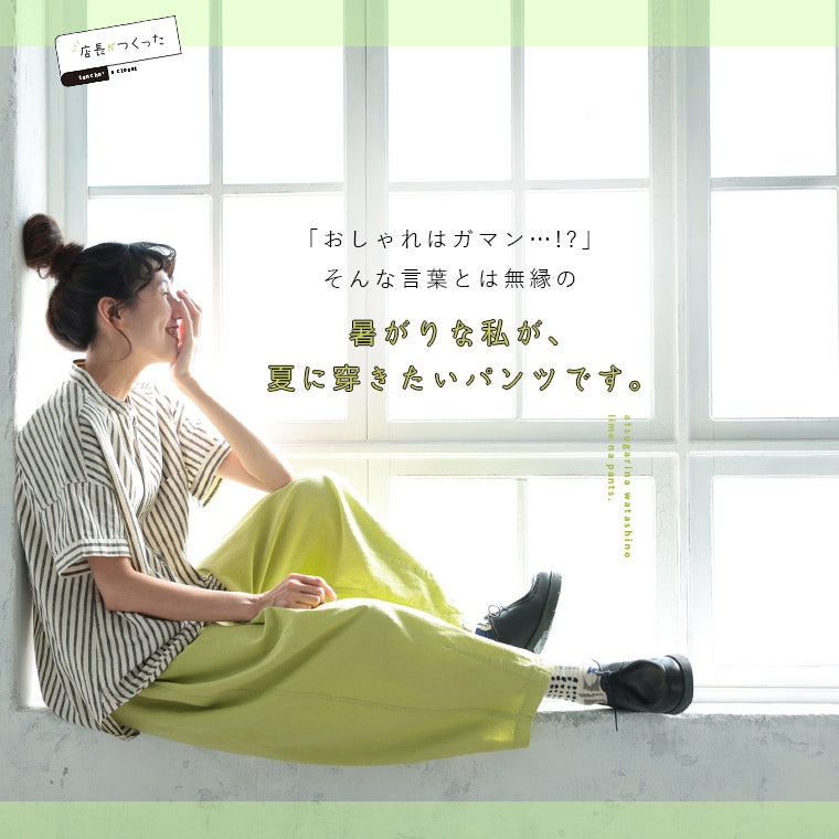 3月上旬より順次出荷】店長がつくった、暑がりな私のライムなパンツ