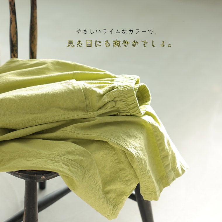 3月上旬より順次出荷】店長がつくった、暑がりな私のライムなパンツ