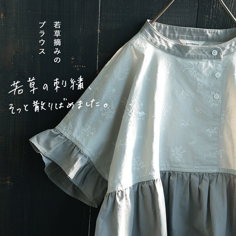 果物 211 TOSHI はちみつ堂若草摘みのブラウス | soulberry