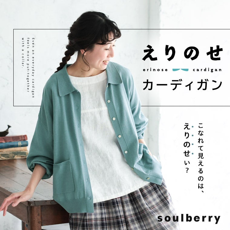 えりのせ、カーディガン | soulberry