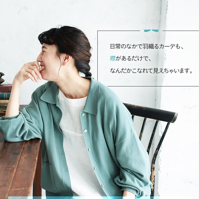 えりのせ、カーディガン | soulberry