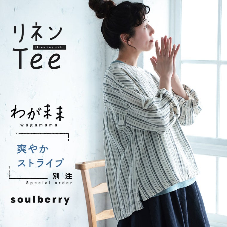 わがまま別注」ストライプなリネンTee | soulberry