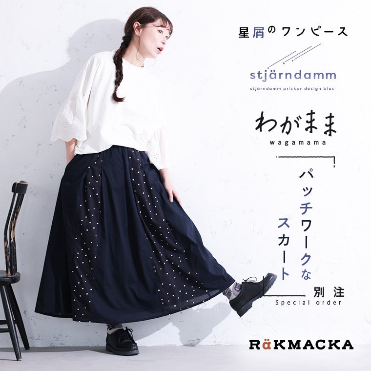 RaKMACKA(レックマッカ)「わがまま別注」夜空のスキマの星屑スカート