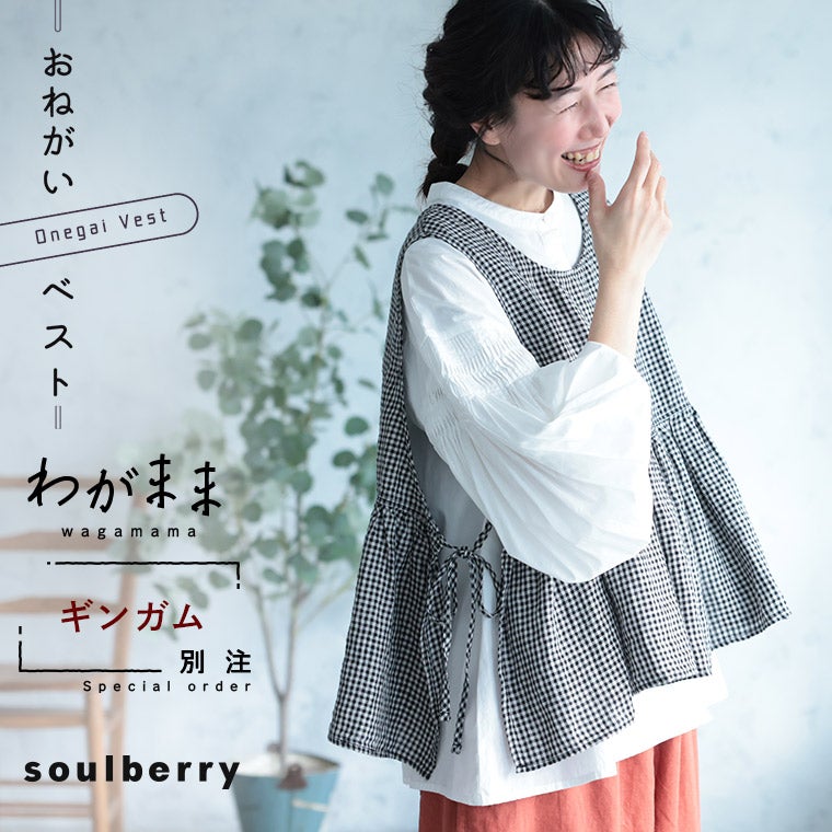 わがまま別注」ギンガムな、おねがいベスト | soulberry