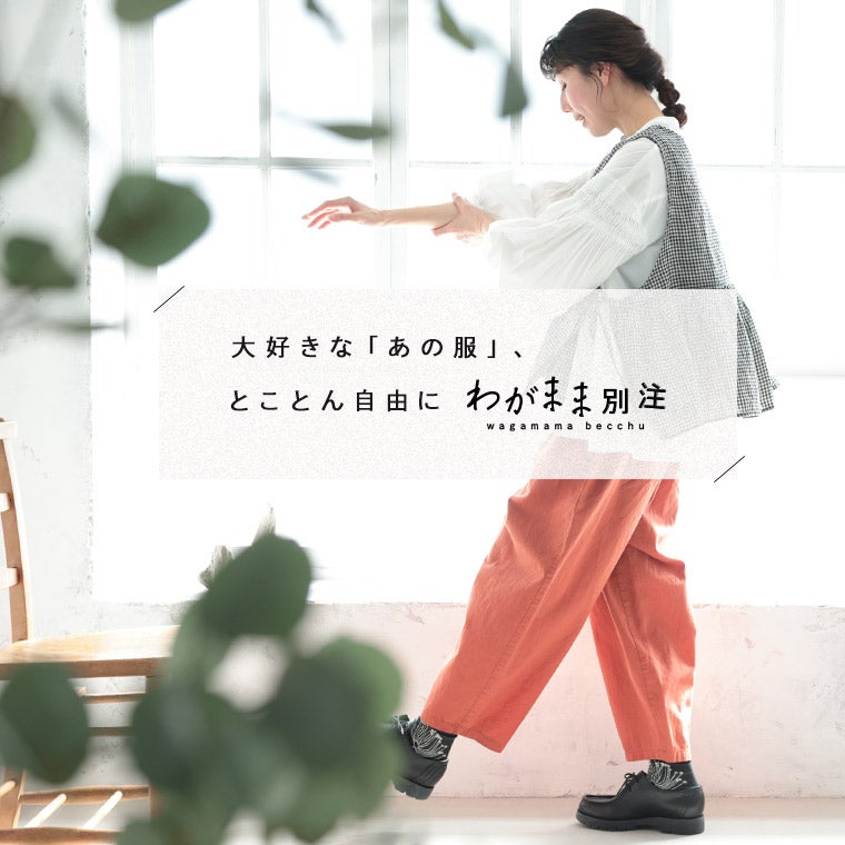 わがまま別注」ギンガムな、おねがいベスト | soulberry