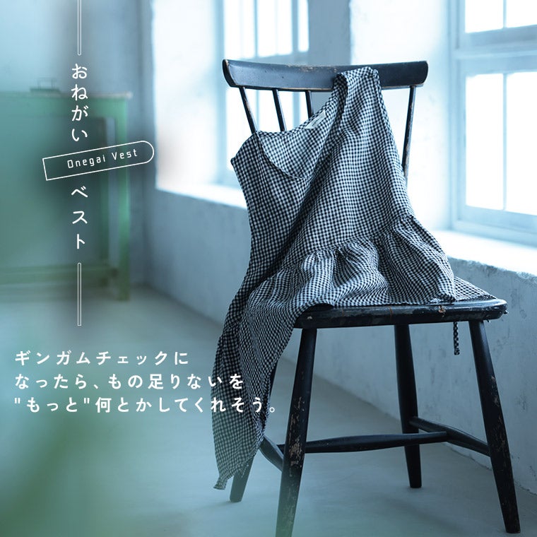 わがまま別注」ギンガムな、おねがいベスト | soulberry