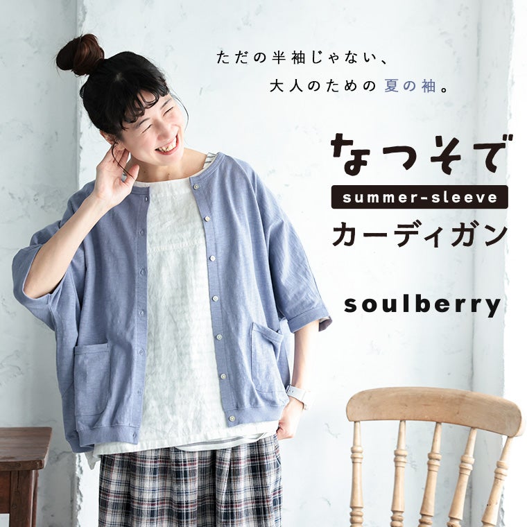 なつ様カーディガン なつそでカーディガン | soulberry