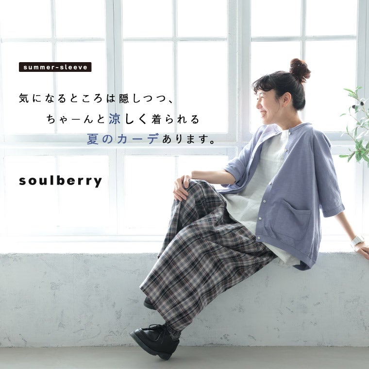 なつ様カーディガン なつそでカーディガン | soulberry