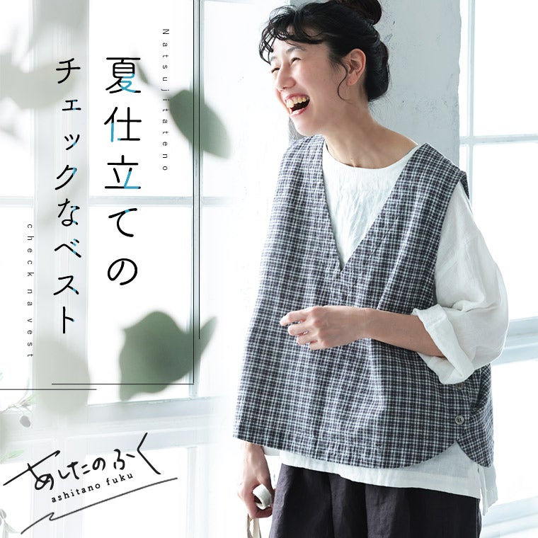 あしたのふく夏仕立てのチェックなベスト | soulberry