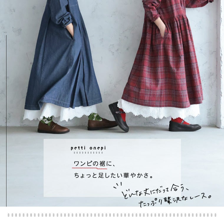ワンピ好きが作った、裾からレースなぺチワンピ【返品・交換不可