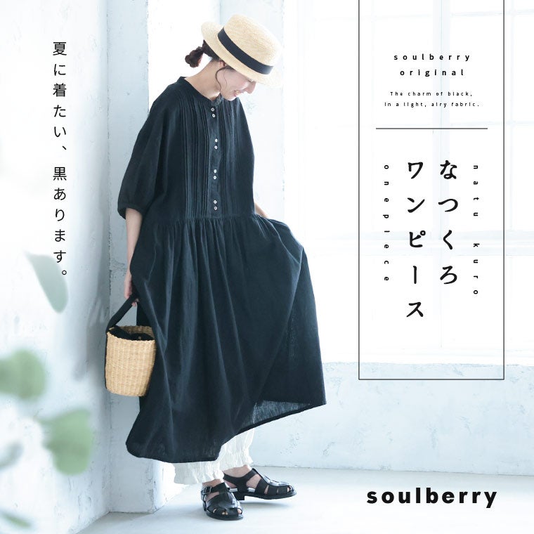 なつくろワンピース | soulberry