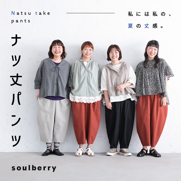 ナツ丈パンツ | soulberry