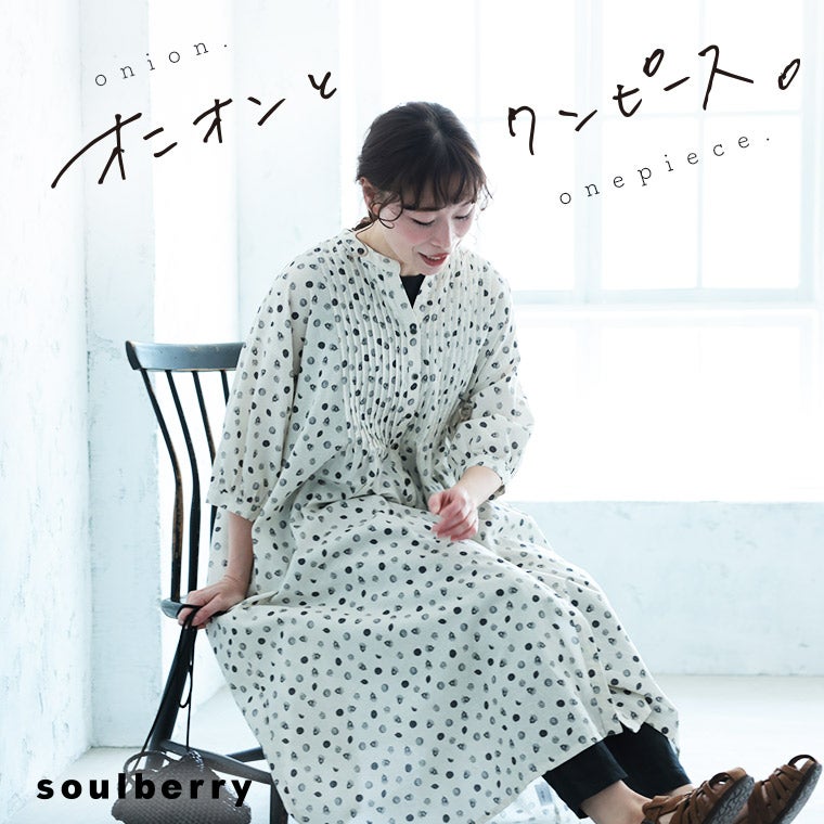 オニオンのワンピース | soulberry