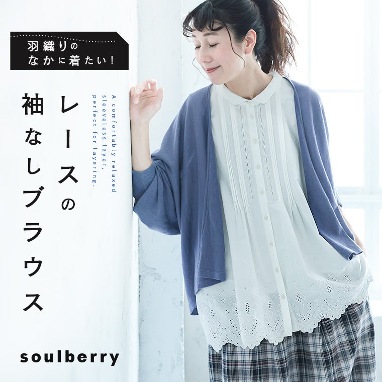 羽織りのなかに着たい！レースの袖なしブラウス | soulberry