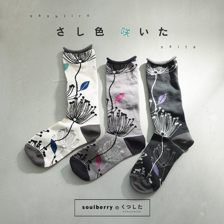 さくじょ さし色の咲く靴下【返品・交換不可】【ネコポス対応】 | soulberry