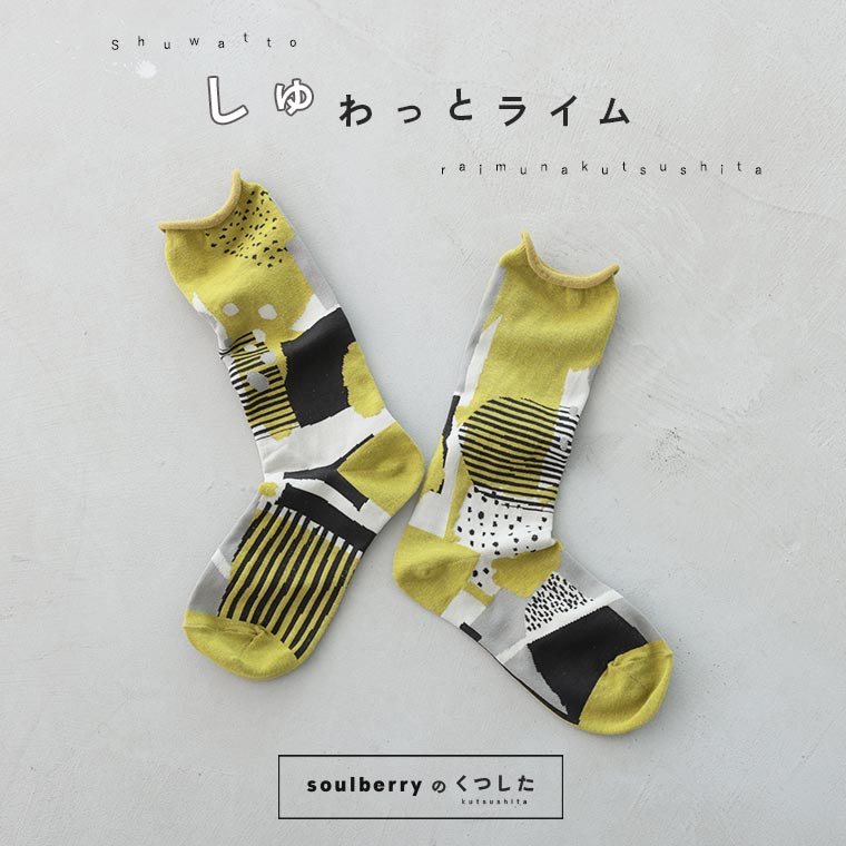 しゅわっとライムな靴下【返品・交換不可】【ネコポス対応】 | soulberry