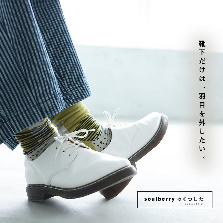 しゅわっとライムな靴下【返品・交換不可】【ネコポス対応】 | soulberry
