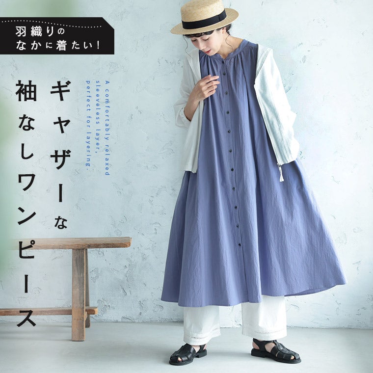 羽織りのなかに着たい！ギャザーな袖なしワンピース | soulberry
