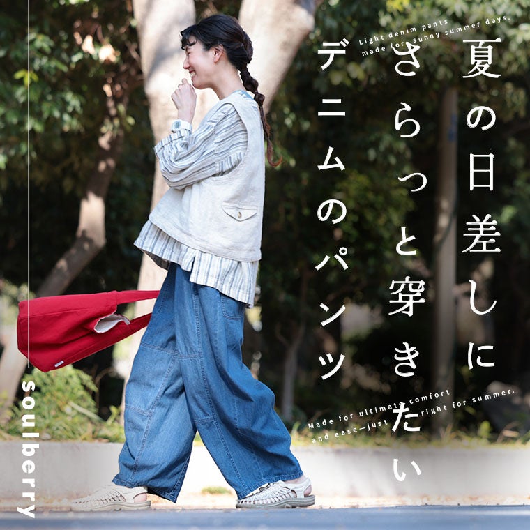 夏の日差しに、さらっと穿きたいデニムのパンツ | soulberry