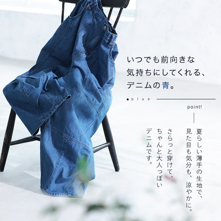 夏の日差しに、さらっと穿きたいデニムのパンツ | soulberry