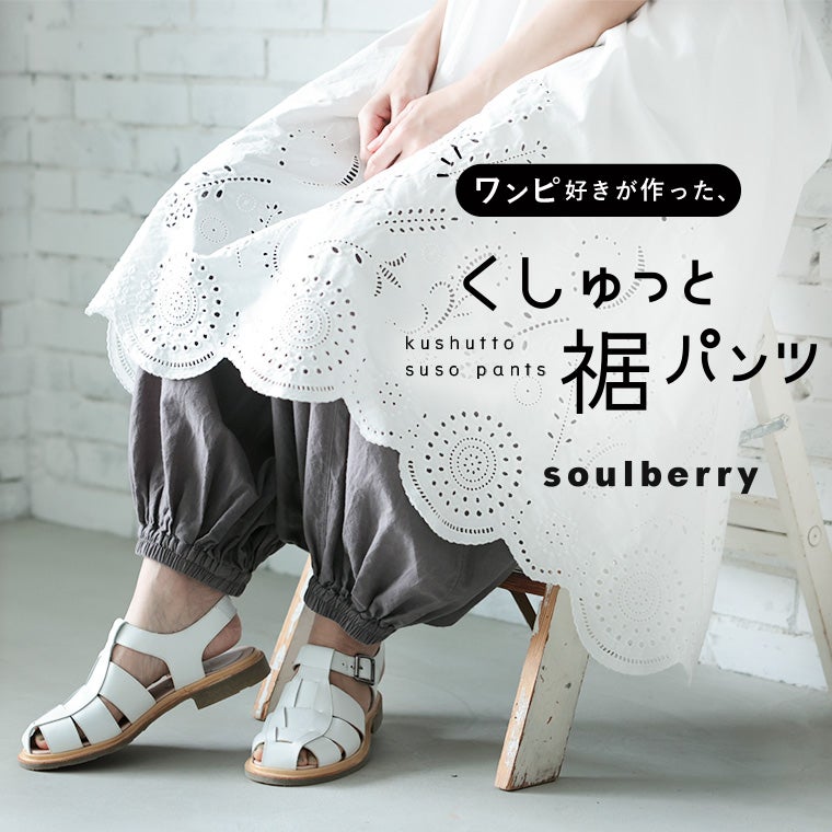 ワンピ好きが作った、くしゅっと裾パンツ | soulberry