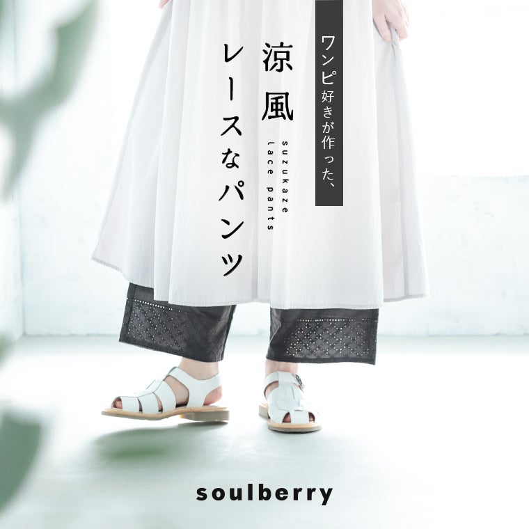 ワンピ好きが作った、涼風レースなパンツ | soulberry