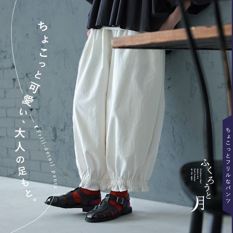 ふくろうと月ちょこっとフリルなパンツ | soulberry