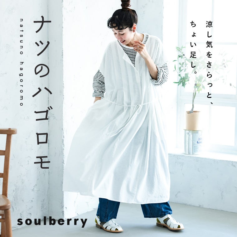 トモさん専用　Lサイズ ナツのハゴロモ | soulberry
