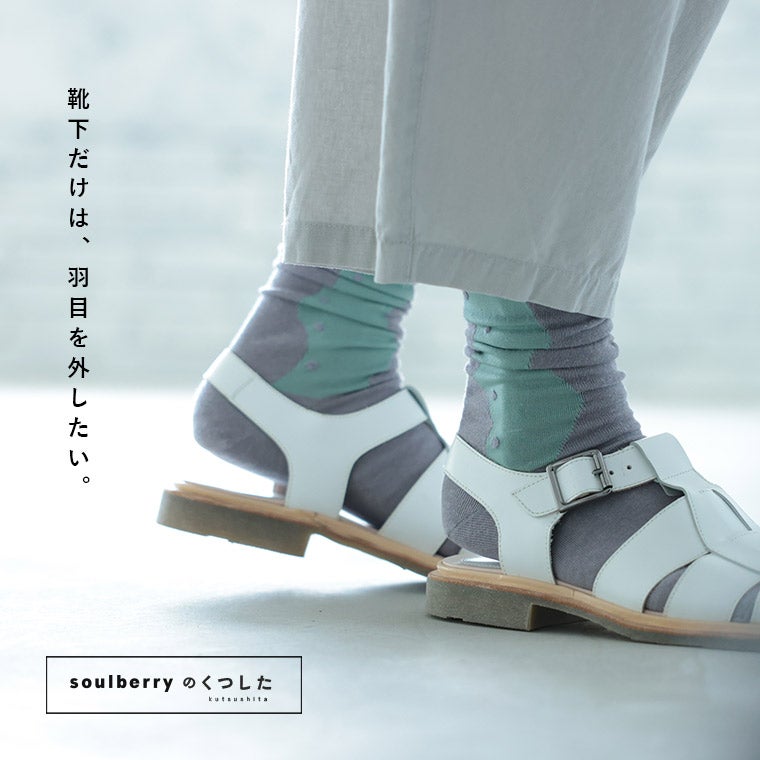 さらっとフロートな靴下【返品・交換不可】【ネコポス対応】 | soulberry