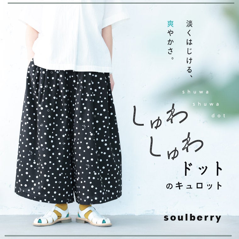 しゅわしゅわドットのキュロット | soulberry