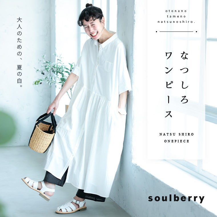 なつしろワンピース | soulberry