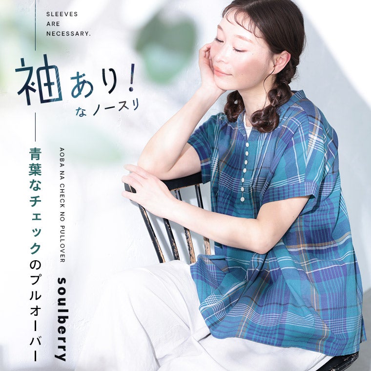 袖あり！なノースリの青葉なチェックのプルオーバー | soulberry