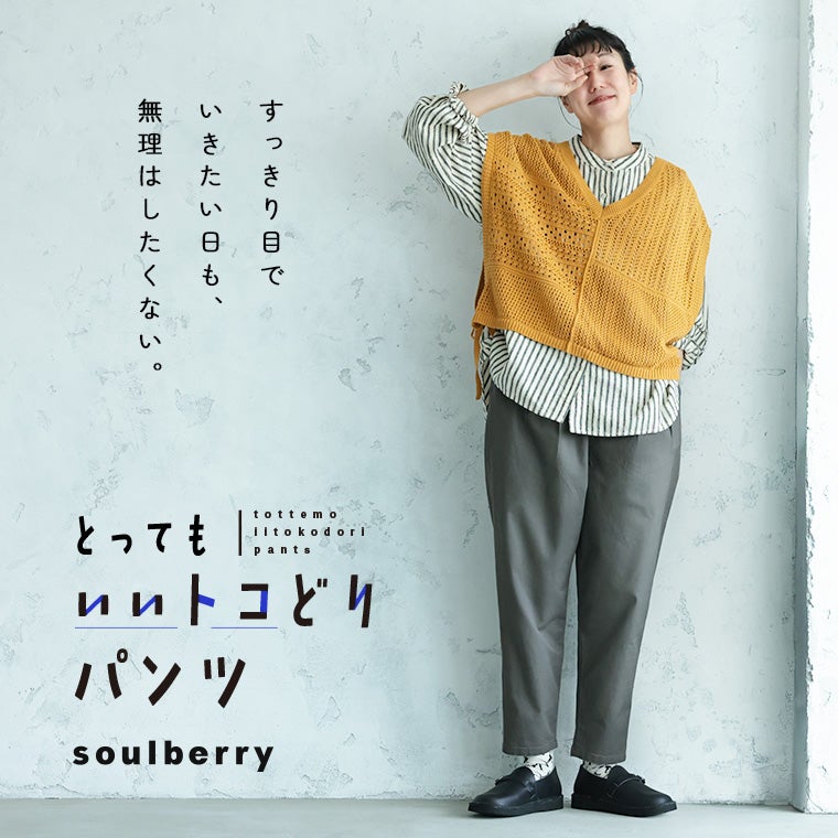 とってもいいトコどりパンツ | soulberry