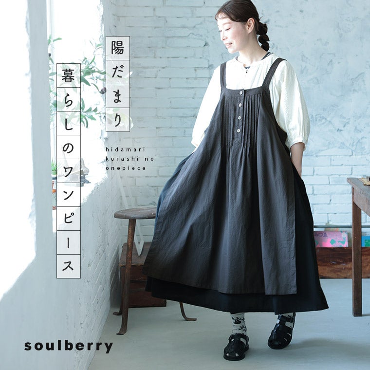 陽だまり暮らしのワンピース | soulberry