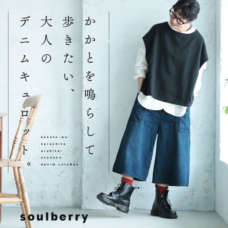 かかとを鳴らして歩きたい、大人のデニムキュロット。 | soulberry