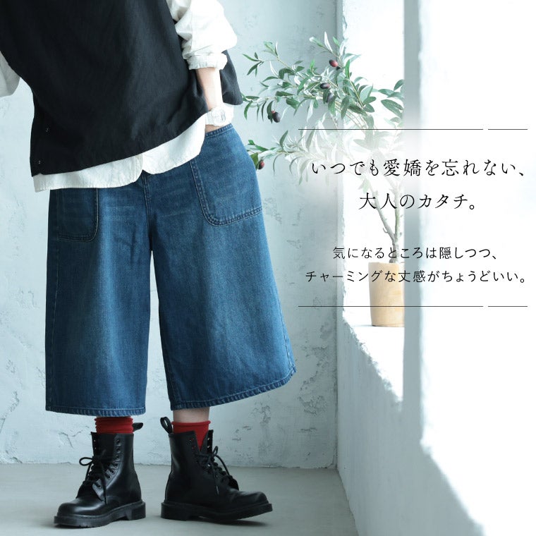 かかとを鳴らして歩きたい、大人のデニムキュロット。 | soulberry