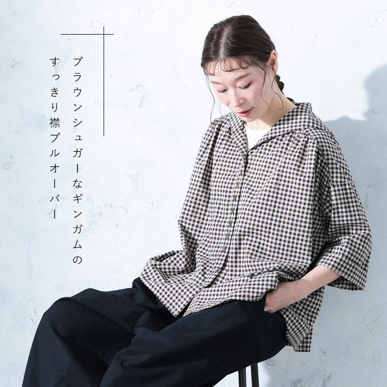 O.W.Nブラウンシュガーなギンガムの、すっきり襟プルオーバー | soulberry