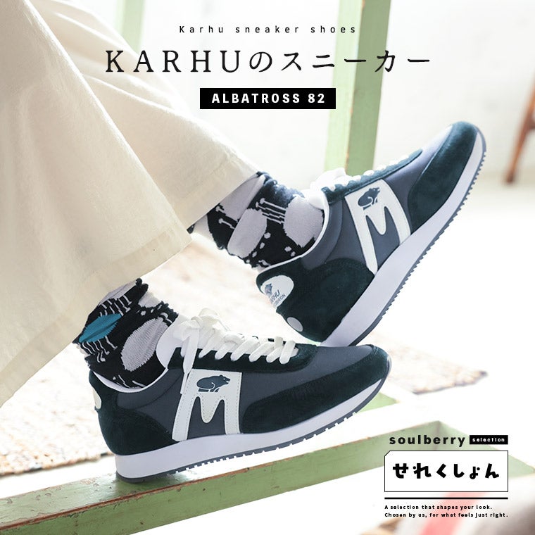 soulberryせれくしょんKARHUのスニーカーALBATROSS82（ディープ