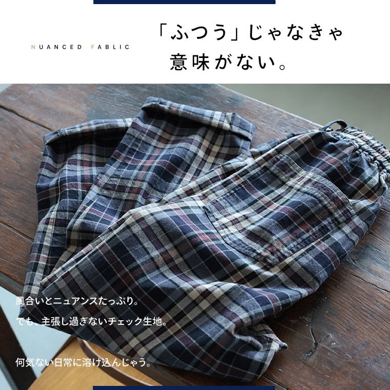 チェックで仕立てた“ふつうのパンツ” | soulberry