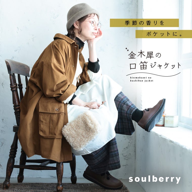 8月上旬より順次出荷】金木犀の口笛ジャケット | soulberry