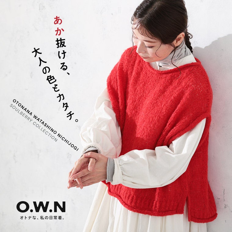 8月上旬より順次出荷】O.W.Nあか抜ける大人のニットベスト | soulberry