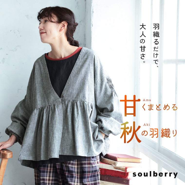 Soulberryおまとめ（春先〜） 甘くまとめる秋の羽織り | soulberry