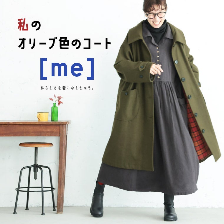 9月上旬より順次出荷】［me］私のオリーブ色のコート | soulberry
